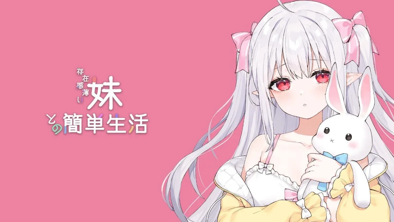 和存在感薄弱妹妹一起的简单生活 攻略要点 专题图