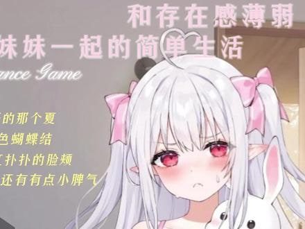和存在感薄弱妹妹一起的简单生活 任务推进 实机截图 5