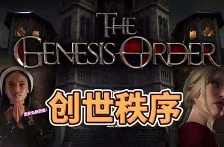创世秩序 创世秩序免费下载安卓版 封面图