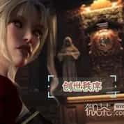 创世秩序 主线事件 预览图 7