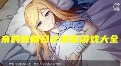 奈的教育日记 奈的教育日记中文版下载安卓版 封面图