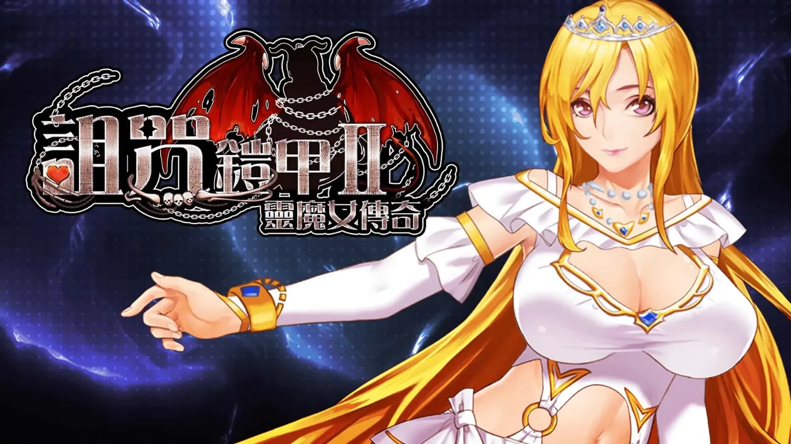诅咒铠甲2：灵魔女传奇 诅咒铠甲2灵魔女传奇中文官网入口 封面图