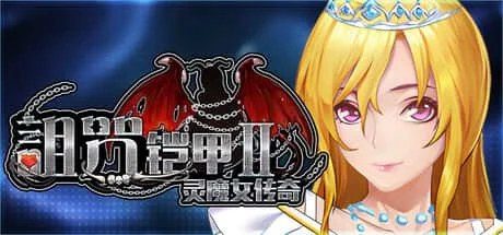诅咒铠甲2:灵魔女传奇 操作界面 专题图 2
