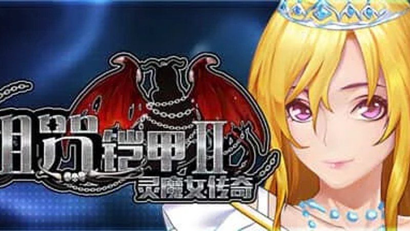 诅咒铠甲2:灵魔女传奇 剧情RPG 演示图 7