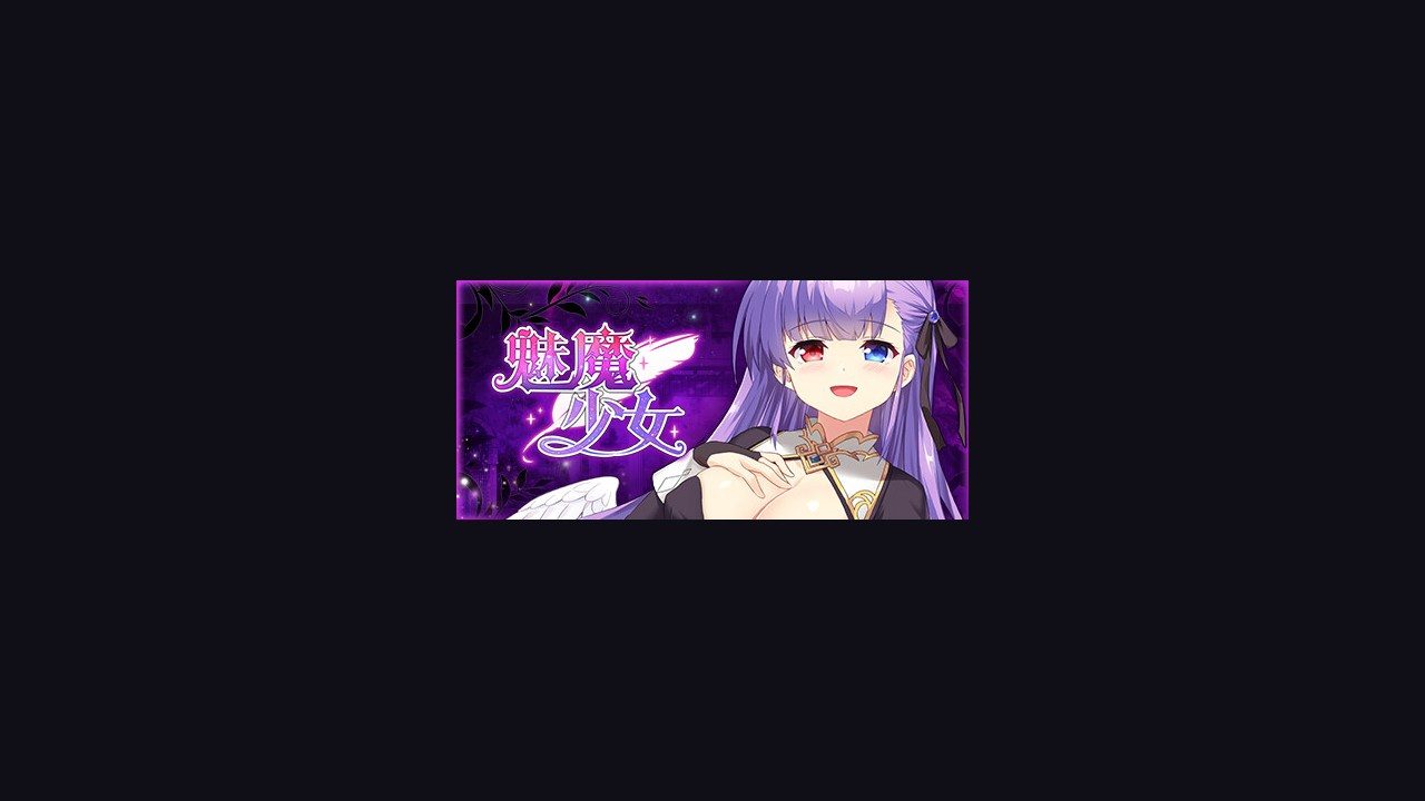 魅魔少女SuccubusGirl 角色养成 展示图