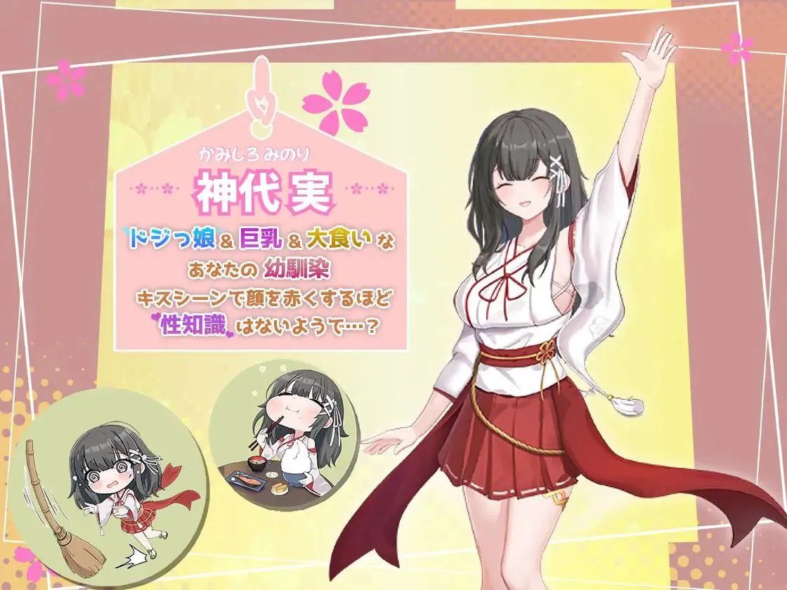巫女日常～与笨拙青梅竹马的悠闲乡村性活 版本内容 预览图