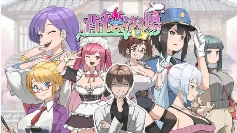 背德浴场 角色养成 资料图
