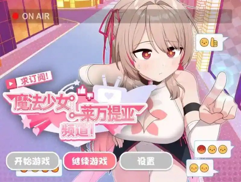 魔法少女莱万提亚频道 直播经营 画面 7