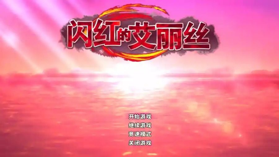 闪红的艾丽丝 角色养成 内容截图 4