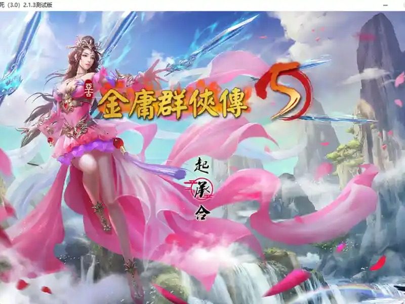 金庸群侠传5爱与死仙狐MOD六周年 地图探索 玩法截图