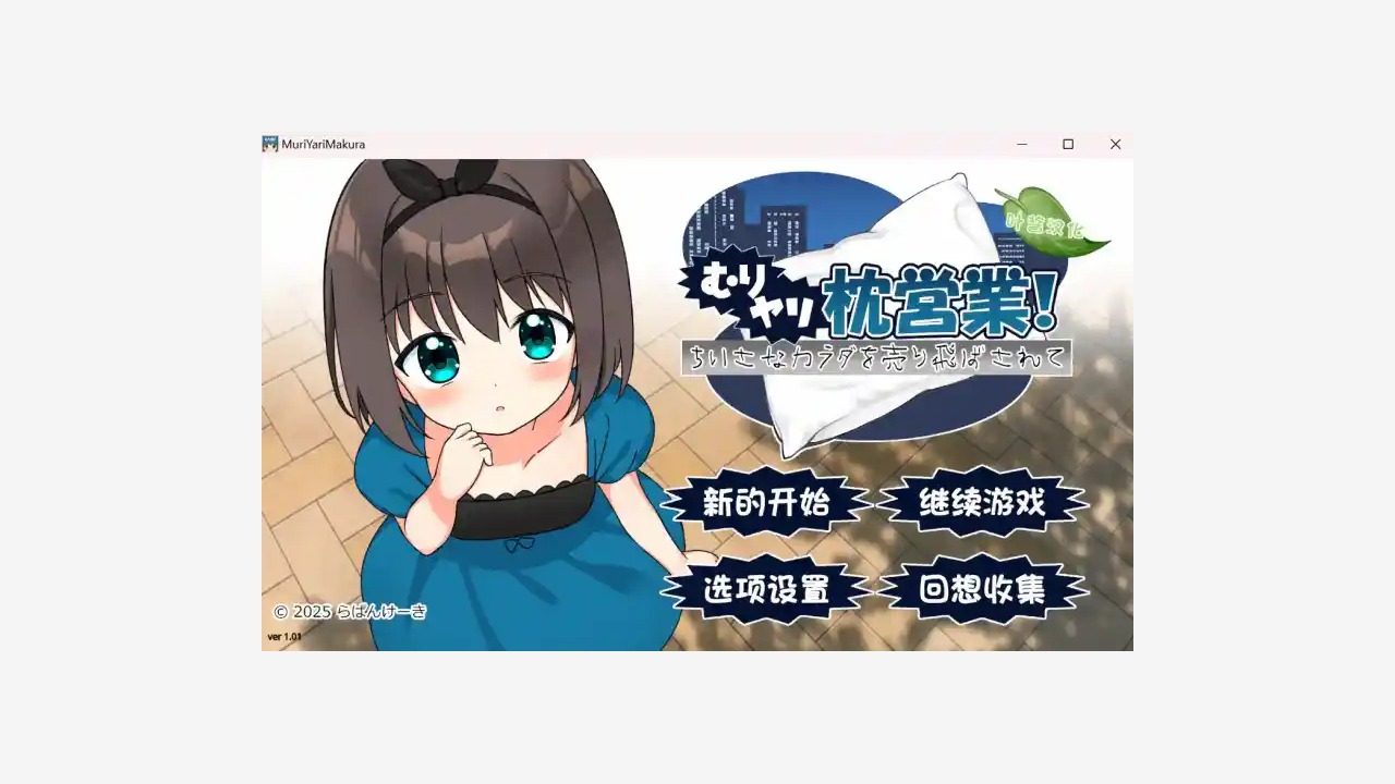 强行枕营业 强行枕营业官方中文版下载与1.0G包体说明 封面图